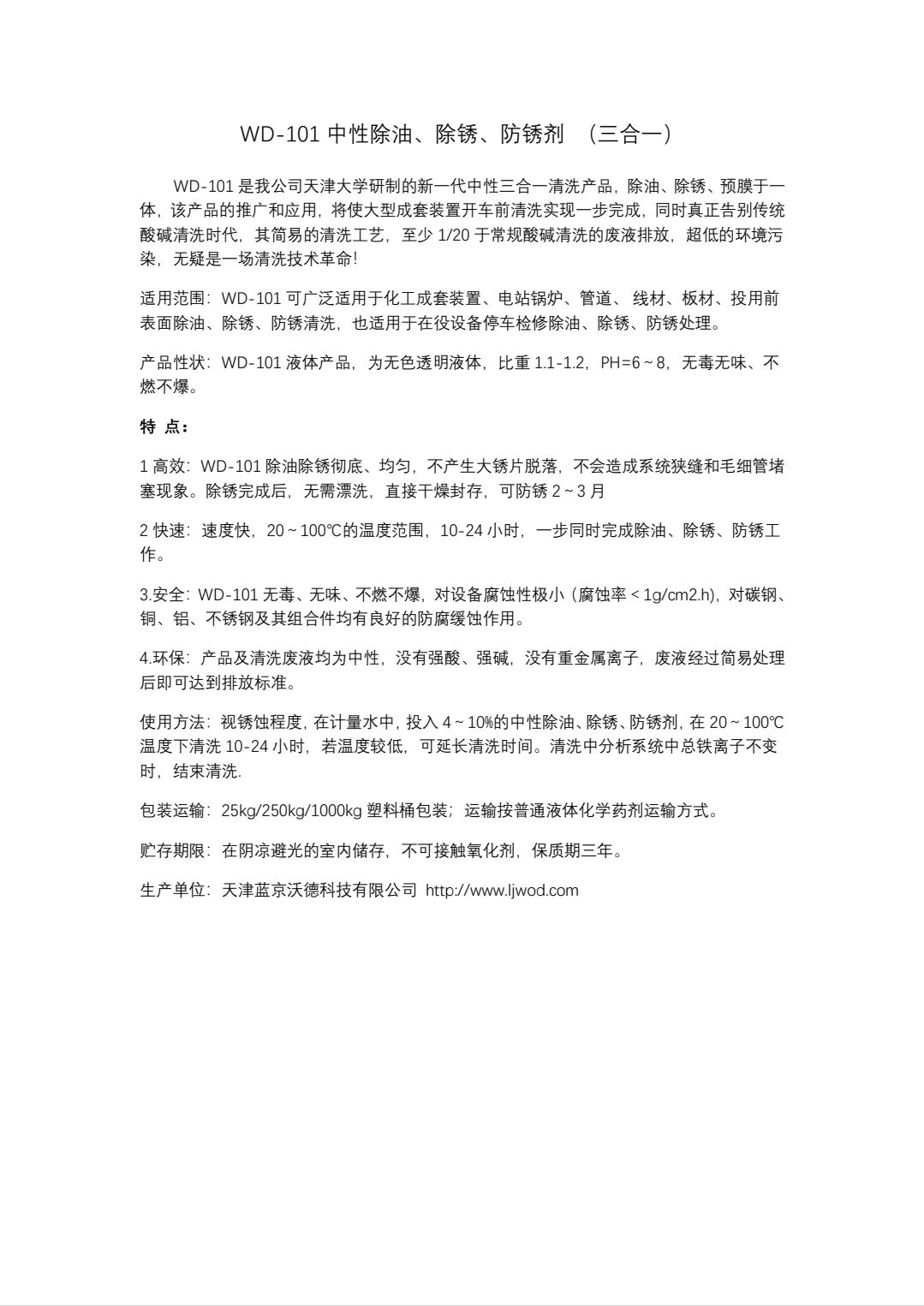 WD-101中性除油、除锈、防锈剂 （三合一）.jpg