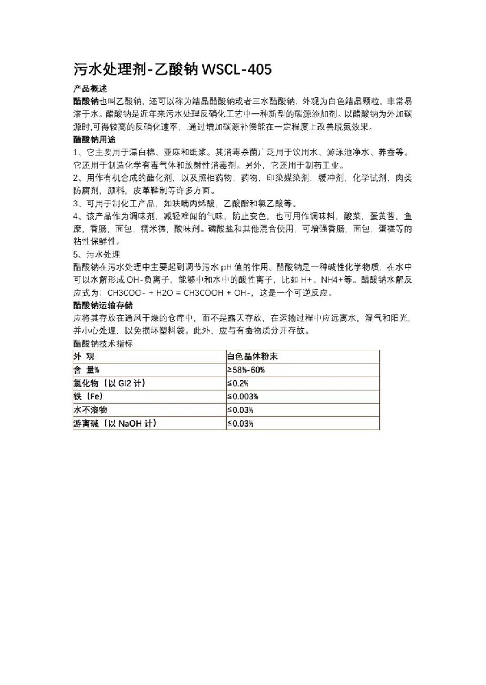 污水处理剂-乙酸钠WSCL-405.jpg
